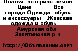 Платья “катерина леман“ › Цена ­ 1 500 - Все города Одежда, обувь и аксессуары » Женская одежда и обувь   . Амурская обл.,Завитинский р-н